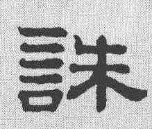 诛,趙孟𫖯 ,書法字典